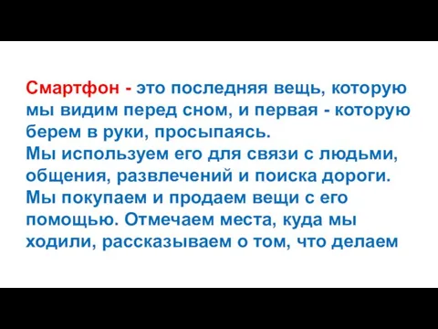 Смартфон - это последняя вещь, которую мы видим перед сном, и