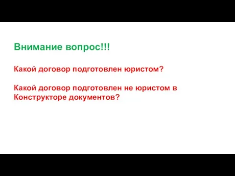 Внимание вопрос!!! Какой договор подготовлен юристом? Какой договор подготовлен не юристом в Конструкторе документов?