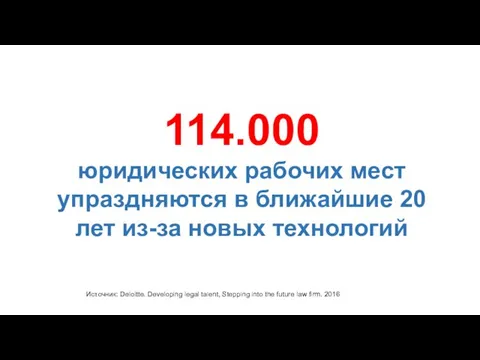 114.000 юридических рабочих мест упраздняются в ближайшие 20 лет из-за новых