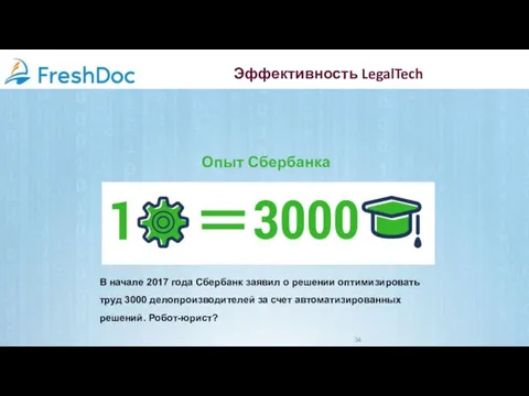 Эффективность LegalTech В начале 2017 года Сбербанк заявил о решении оптимизировать