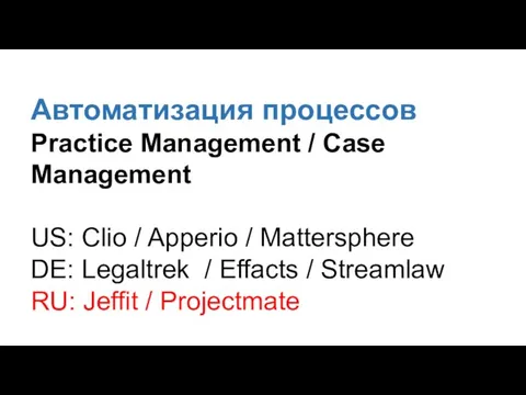 Автоматизация процессов Practice Management / Case Management US: Clio / Apperio