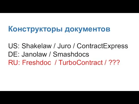 Конструкторы документов US: Shakelaw / Juro / ContractExpress DE: Janolaw /