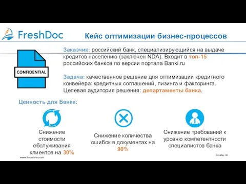 Кейс оптимизации бизнес-процессов Заказчик: российский банк, специализирующийся на выдаче кредитов населению