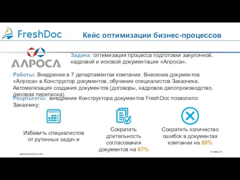 Кейс оптимизации бизнес-процессов Работы: Внедрение в 7 департаментах компании. Внесение документов