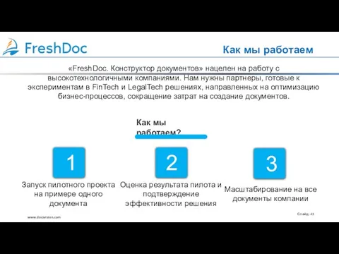 Как мы работаем «FreshDoc. Конструктор документов» нацелен на работу с высокотехнологичными