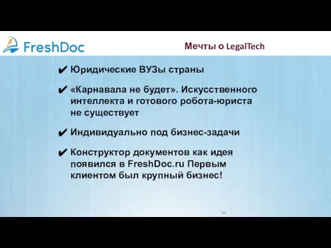 Мечты о LegalTech Юридические ВУЗы страны «Карнавала не будет». Искусственного интеллекта