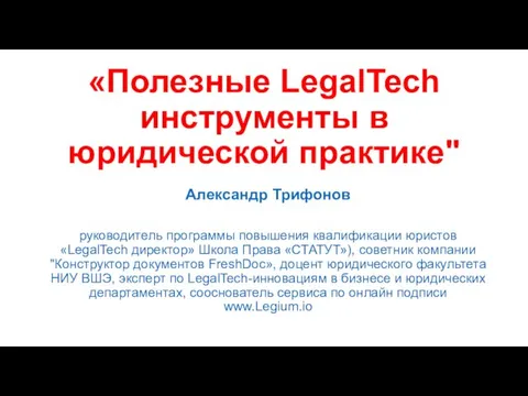 «Полезные LegalTech инструменты в юридической практике" Александр Трифонов руководитель программы повышения