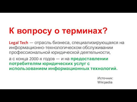 К вопросу о терминах? Legal Tech — отрасль бизнеса, специализирующаяся на