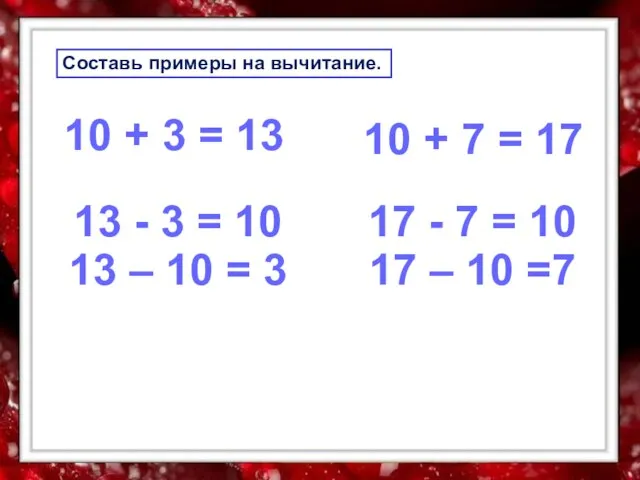 Составь примеры на вычитание. 10 + 3 = 13 13 -