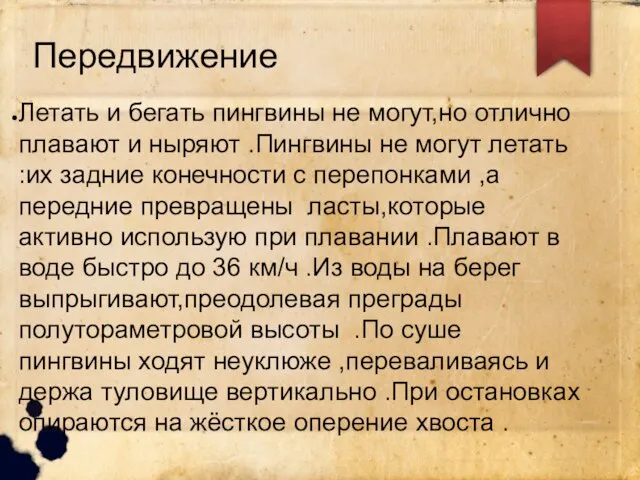 Передвижение Летать и бегать пингвины не могут,но отлично плавают и ныряют