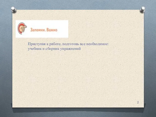 Приступая к работе, подготовь все необходимое: учебник и сборник упражнений