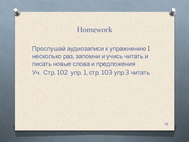 Homework Прослушай аудиозаписи к упражнению 1 несколько раз, запомни и учись