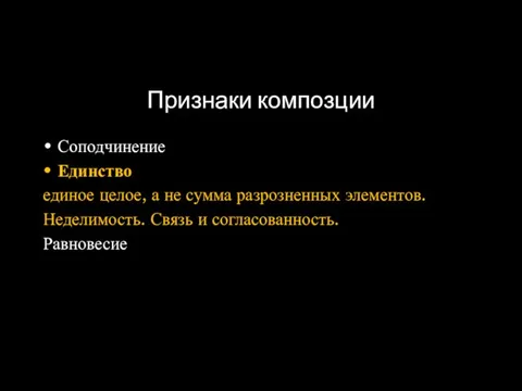 Признаки композции Соподчинение Единство единое целое, а не сумма разрозненных элементов. Неделимость. Связь и согласованность. Равновесие