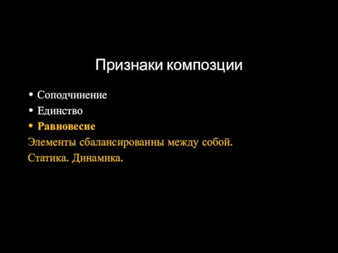 Признаки композции Соподчинение Единство Равновесие Элементы сбалансированны между собой. Статика. Динамика.