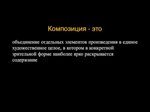 Композиция - это объединение отдельных элементов произведения в единое художественное целое,