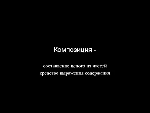 Композиция - составление целого из частей средство выражения содержания