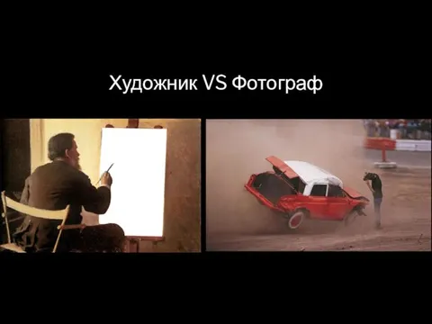 Художник VS Фотограф