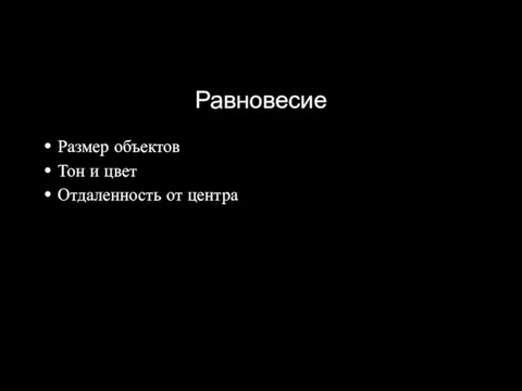 Размер объектов Тон и цвет Отдаленность от центра Равновесие