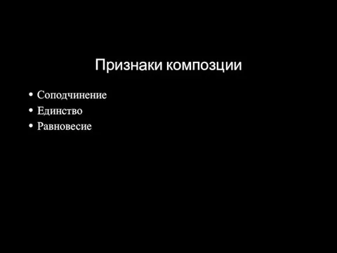 Признаки композции Соподчинение Единство Равновесие