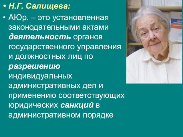 Н.Г. Салищева: АЮр. – это установленная законодательными актами деятельность органов государственного