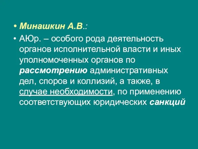 Минашкин А.В.: АЮр. – особого рода деятельность органов исполнительной власти и