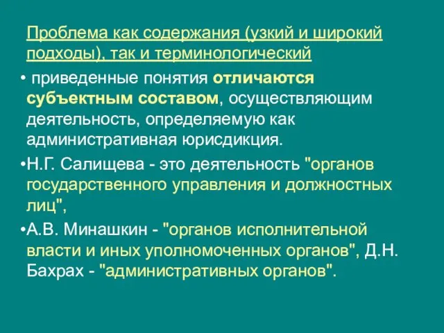 Проблема как содержания (узкий и широкий подходы), так и терминологический приведенные