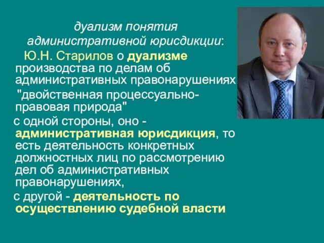 дуализм понятия административной юрисдикции: Ю.Н. Старилов о дуализме производства по делам