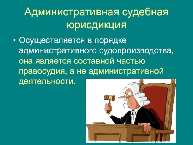 Административная судебная юрисдикция Осуществляется в порядке административного судопроизводства, она является составной