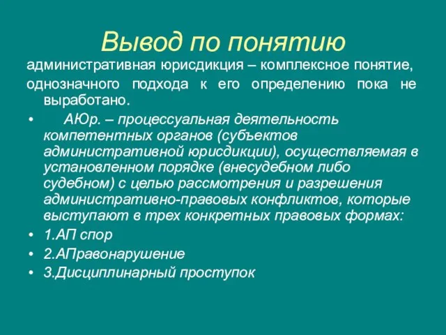 Вывод по понятию административная юрисдикция – комплексное понятие, однозначного подхода к