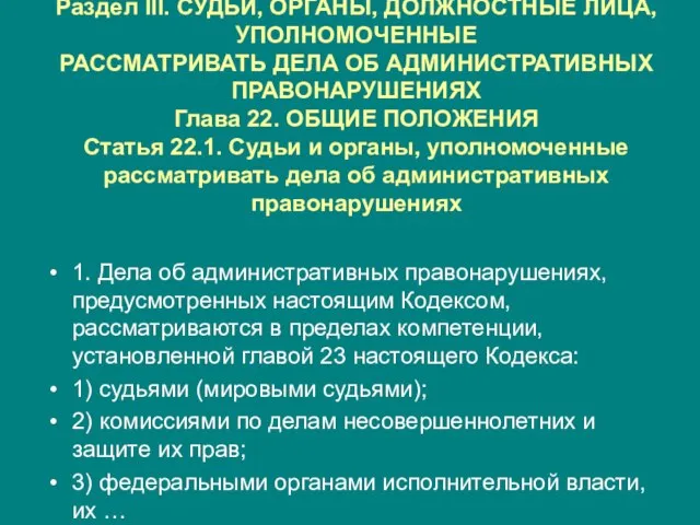 Раздел III. СУДЬИ, ОРГАНЫ, ДОЛЖНОСТНЫЕ ЛИЦА, УПОЛНОМОЧЕННЫЕ РАССМАТРИВАТЬ ДЕЛА ОБ АДМИНИСТРАТИВНЫХ