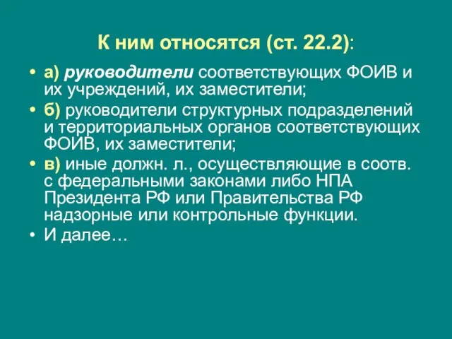 К ним относятся (ст. 22.2): а) руководители соответствующих ФОИВ и их