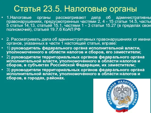 Статья 23.5. Налоговые органы 1.Налоговые органы рассматривают дела об административных правонарушениях,