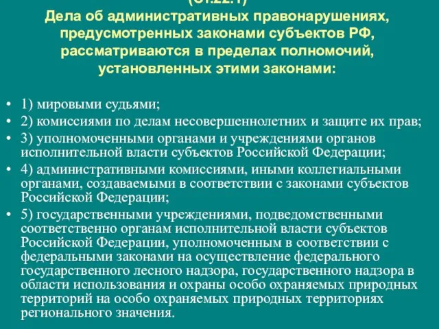 (Ст.22.1) Дела об административных правонарушениях, предусмотренных законами субъектов РФ, рассматриваются в