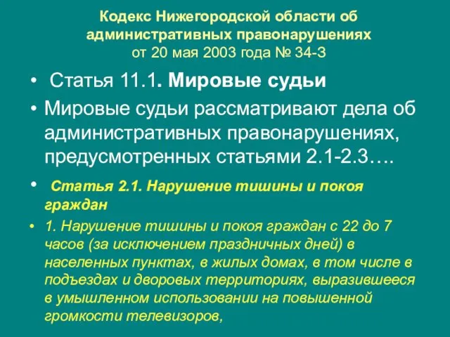 Кодекс Нижегородской области об административных правонарушениях от 20 мая 2003 года