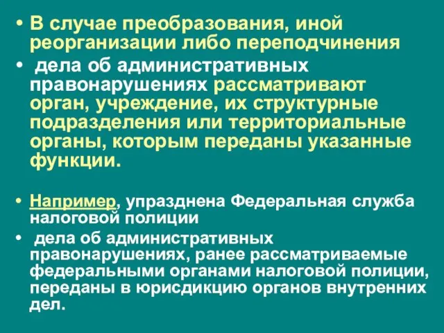 В случае преобразования, иной реорганизации либо переподчинения дела об административных правонарушениях