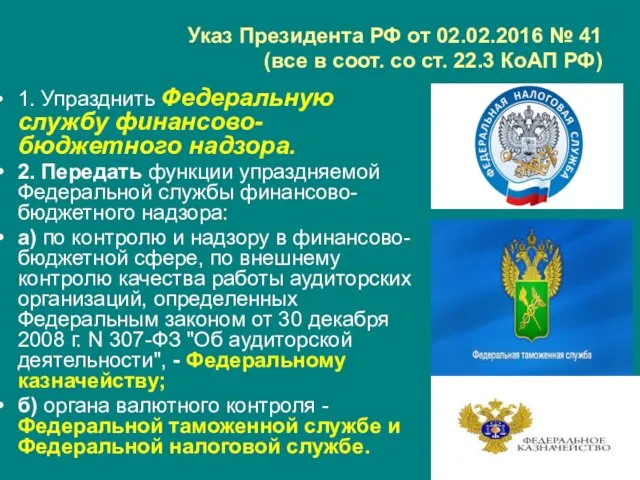 Указ Президента РФ от 02.02.2016 № 41 (все в соот. со