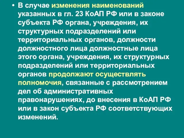 В случае изменения наименований указанных в гл. 23 КоАП РФ или