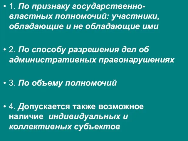 1. По признаку государственно-властных полномочий: участники, обладающие и не обладающие ими