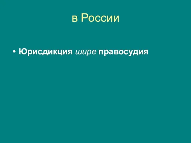 в России Юрисдикция шире правосудия