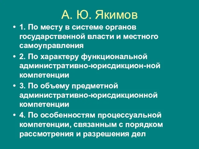 А. Ю. Якимов 1. По месту в системе органов государственной власти