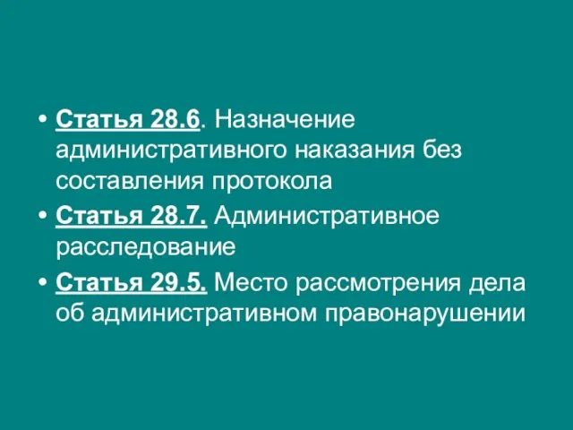 Статья 28.6. Назначение административного наказания без составления протокола Статья 28.7. Административное