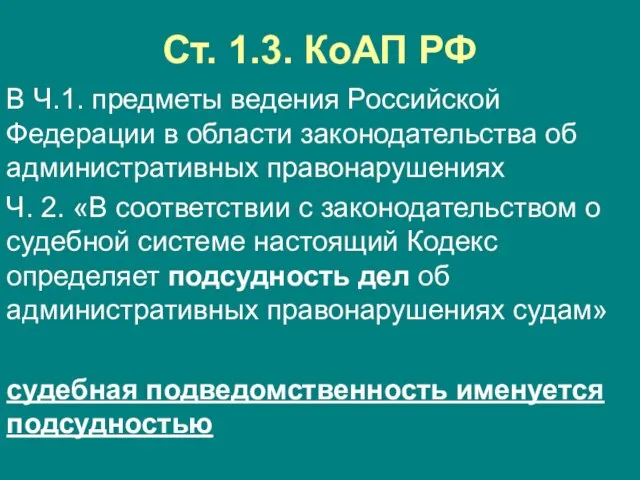 Ст. 1.3. КоАП РФ В Ч.1. предметы ведения Российской Федерации в