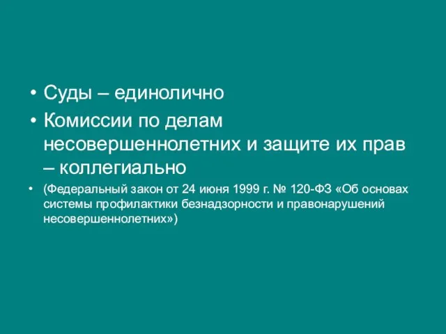 Суды – единолично Комиссии по делам несовершеннолетних и защите их прав