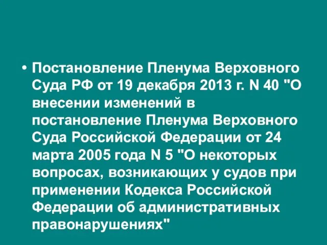 Постановление Пленума Верховного Суда РФ от 19 декабря 2013 г. N