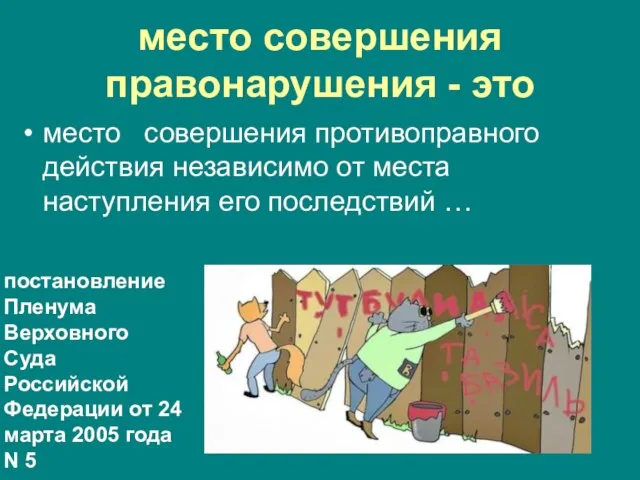 место совершения правонарушения - это место совершения противоправного действия независимо от