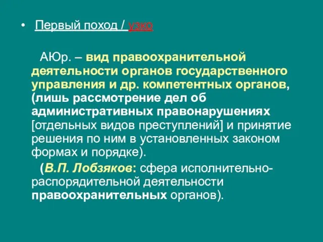 Первый поход / узко АЮр. – вид правоохранительной деятельности органов государственного