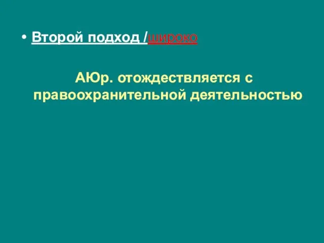 Второй подход /широко АЮр. отождествляется с правоохранительной деятельностью