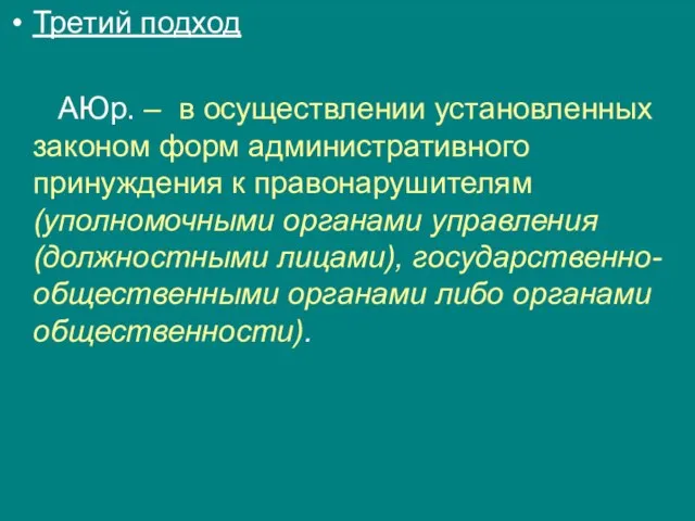 Третий подход АЮр. – в осуществлении установленных законом форм административного принуждения