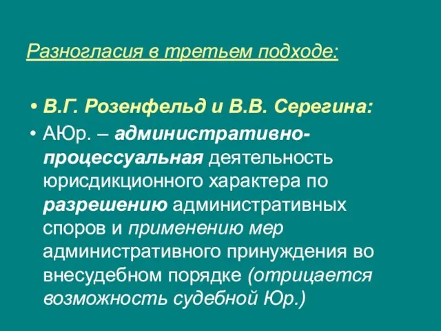 Разногласия в третьем подходе: В.Г. Розенфельд и В.В. Серегина: АЮр. –