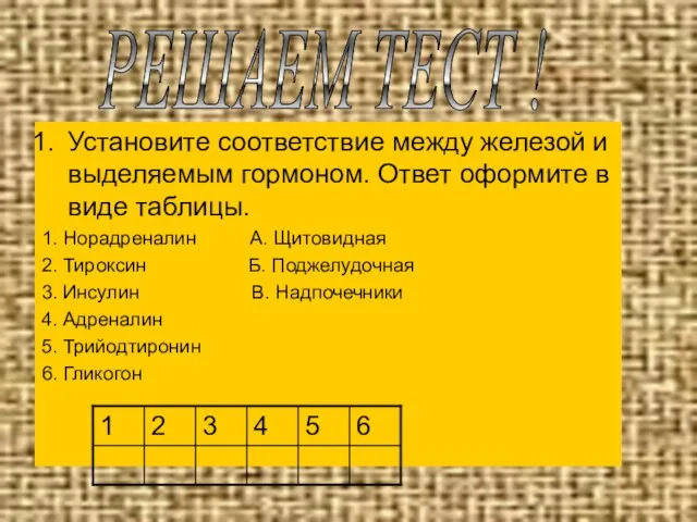 Установите соответствие между железой и выделяемым гормоном. Ответ оформите в виде